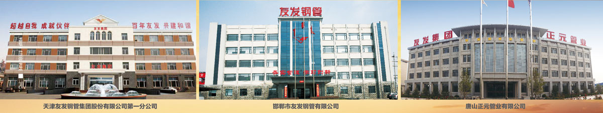 天津友發(fā)鋼管集團(tuán)銷售有限公司